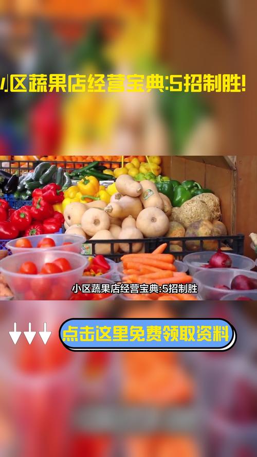 农村蔬菜水果店经营策略