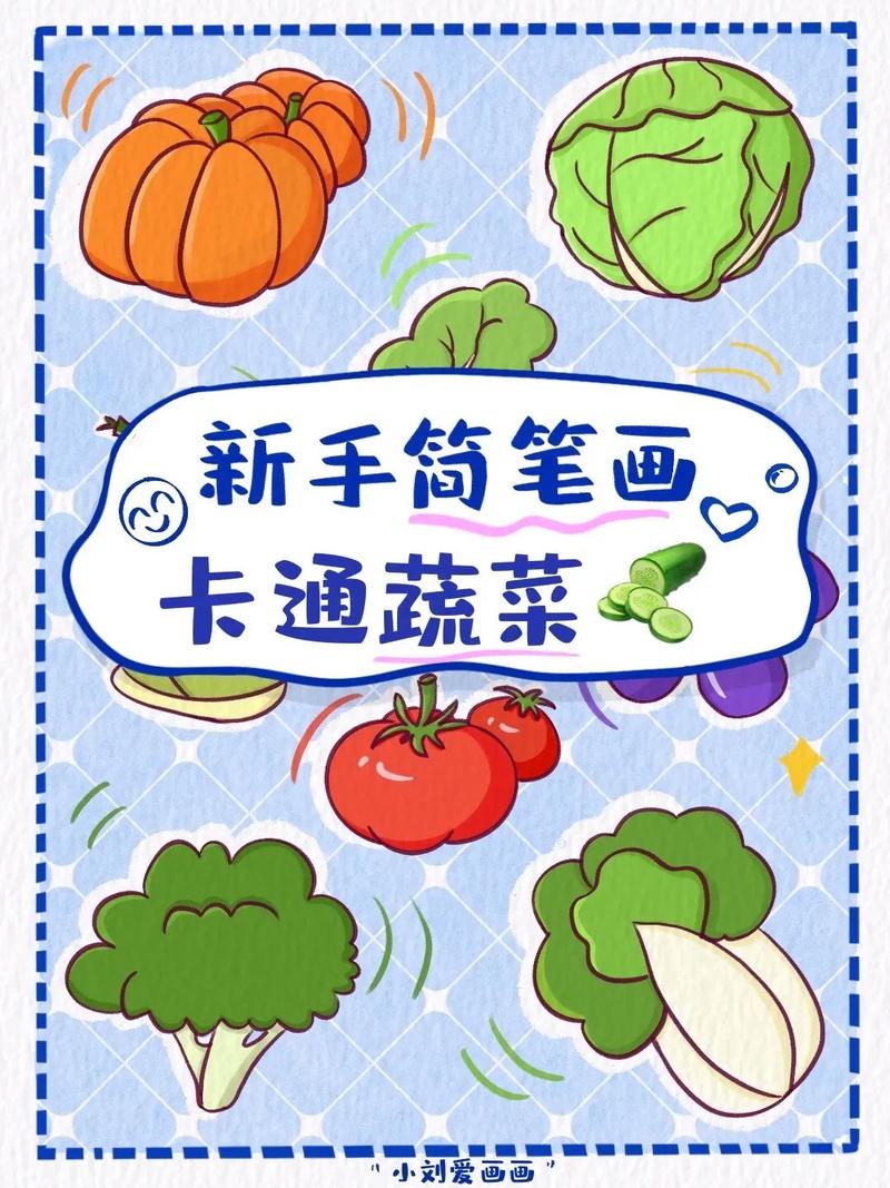 农村可爱的蔬菜图片卡通的相关图片